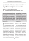 Научная статья на тему 'Адаптивные электронные обучающие ресурсы как средство повышения квалификации педагогических кадров'