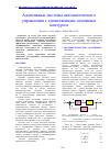 Научная статья на тему 'АДАПТИВНЫЕ СИСТЕМЫ АВТОМАТИЧЕСКОГО УПРАВЛЕНИЯ С ЕДИНСТВЕННЫМ ОСНОВНЫМ КОНТУРОМ'
