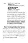 Научная статья на тему 'Аддитивные технологии использования композитов при производстве горных машин'