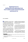 Научная статья на тему 'Адекватность либеральной демократии постсоветской политической реальности'