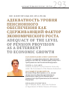 Научная статья на тему 'АДЕКВАТНОСТЬ УРОВНЯ ПЕНСИОННОГО ОБЕСПЕЧЕНИЯ КАК СДЕРЖИВАЮЩИЙ ФАКТОР ЭКОНОМИЧЕСКОГО РОСТА'
