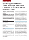 Научная статья на тему 'Аденома бруннеровой железы 12-перстной кишки, приводящая к хронической обструкции тонкого кишечника у собаки'