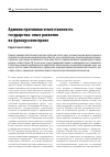 Научная статья на тему 'АДМИНИСТРАТИВНАЯ ОТВЕТСТВЕННОСТЬ ГОСУДАРСТВА: ОПЫТ РАЗВИТИЯ ВО ФРАНЦУЗСКОМ ПРАВЕ'