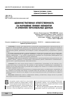 Научная статья на тему 'Административная ответственность за нарушение правил обработки и хранения персональных данных'