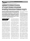 Научная статья на тему 'Административная реформа и государственное управление производством лекарственных средств'