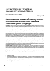 Научная статья на тему 'АДМИНИСТРАТИВНО-ПРАВОВОЕ ОБЕСПЕЧЕНИЕ ПРОЦЕССА ДЕМОКРАТИЗАЦИИ ГОСУДАРСТВЕННО-СЛУЖЕБНЫХ ОТНОШЕНИЙ В ОРГАНАХ ПРОКУРАТУРЫ'