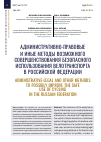 Научная статья на тему 'АДМИНИСТРАТИВНО-ПРАВОВЫЕ И ИНЫЕ МЕТОДЫ ВОЗМОЖНОГО СОВЕРШЕНСТВОВАНИЯ БЕЗОПАСНОГО ИСПОЛЬЗОВАНИЯ ВЕЛОТРАНСПОРТА В РОССИЙСКОЙ ФЕДЕРАЦИИ'