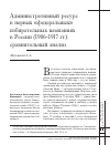 Научная статья на тему 'Административный ресурс в первых «Федеральных» избирательных кампаниях в России (1906-1917 гг. ): сравнительный анализ'