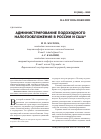 Научная статья на тему 'Администрирование подоходного налогообложения в России и США'