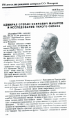 Научная статья на тему 'Адмирал Степан Осипович макаров и исследование Тихого океана'
