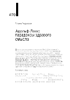 Научная статья на тему 'АДОЛЬФ ЛООС: ПАРАДОКСЫ ЗДРАВОГО СМЫСЛА'