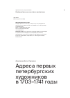 Научная статья на тему 'Адреса первых петербургских художников в 1703–1741 годы'