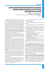 Научная статья на тему 'Адресная реабилитация больных нефролитиазом на курортах Алтайского края'