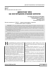 Научная статья на тему 'АДВОКАТСКАЯ ТАЙНА КАК КОНСТИТУЦИОННОПРАВОВАЯ КАТЕГОРИЯ'