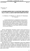 Научная статья на тему 'Аэродинамические характеристики диска под углом атаки в сверхзвуковом потоке'