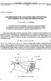 Научная статья на тему 'Аэродинамические характеристики трёхмерных заострённых тел в гиперзвуковом потоке'