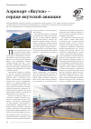 Научная статья на тему 'Аэропорт «Якутск» - сердце якутской авиации (АО «Аэропорт Якутск»)'