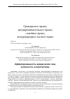 Научная статья на тему 'Аффилированность юридических лиц: реальность и перспективы'