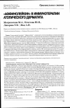 Научная статья на тему '«Аффинолейкин» в иммунотерапии атопического дерматита'