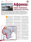 Научная статья на тему 'Африка: новые подводные кабельные системы'