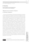 Научная статья на тему 'АФРИКАНСКАЯ ПОЛИТИКА ПАРИЖА В ПЕРИОД ПАНДЕМИИ'