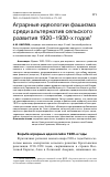 Научная статья на тему 'АГРАРНЫЕ ИДЕОЛОГИИ ФАШИЗМА СРЕДИ АЛЬТЕРНАТИВ СЕЛЬСКОГО РАЗВИТИЯ 1920-1930-Х ГОДОВ'