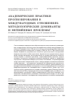 Научная статья на тему 'Академические практики прогнозирования в международных отношениях: методологические доминанты и нерешенные проблемы'