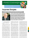 Научная статья на тему 'Академик Бокерия: России нужны сотни бакулевских центров'