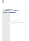 Научная статья на тему 'АКАДЕМИК Г. К. БОРЕСКОВ: КАТАЛИЗ КАК СУДЬБА'