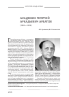 Научная статья на тему 'Академик Георгий Аркадьевич арбатов (1923 2010)'