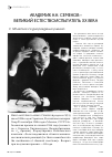 Научная статья на тему 'Академик Н. Н. Семенов – великий естествоиспытатель ХХ века'
