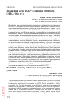 Научная статья на тему 'Академия наук СССР в период оттепели (1956–1964 гг.)'