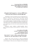 Научная статья на тему '"АКАФИСТНЫЙ ВСПЛЕСК" НАЧАЛА XXI ВЕКА В БОЛГАРСКОЙ ПРАВОСЛАВНОЙ ЦЕРКВИ'