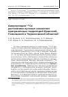 Научная статья на тему 'Аккумуляция 137Cs растениями луговых экосистем приграничных территорий Брянской, Гомельской и Черниговской областей'
