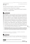 Научная статья на тему 'Аксиологические аспекты подготовки учителя иностранного языка к работе в средних общеобразовательных учебных заведениях'