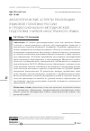 Научная статья на тему 'Аксиологические аспекты реализации языковой политики России в профессионально-методической подготовке учителя иностранного языка'