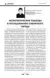 Научная статья на тему 'Аксиологические подходы в исследованиях сибирского города'
