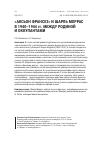 Научная статья на тему '«АКСЬОН ФРАНСЕЗ» И ШАРЛЬ МОРРАС В 1940–1944 гг. МЕЖДУ РОДИНОЙ И ОККУПАНТАМИ'