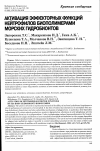 Научная статья на тему 'Активация эффекторных функций нейтрофилов биополимерами морских гидробионтов'