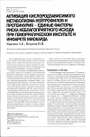 Научная статья на тему 'Активация кислородзависимого метаболизма нейтрофилов и протеинурия - единые факторы риска неблагоприятного исхода при геморрагическом инсульте и инфаркте миокарда'