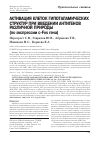 Научная статья на тему 'Активация клеток гипоталамических структур при введении антигенов различной природы (по экспрессии c-Fos гена)'