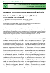 Научная статья на тему 'Активация рецепторов прорастания спор B. anthracis'