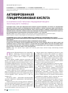 Научная статья на тему 'Активированная глицирризиновая кислота в комплексной терапии рецидивирующего генитального герпеса'