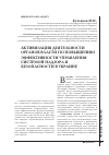 Научная статья на тему 'Активизация деятельности органов власти по повышению эффективности управления системой надзора и безопасности в Украине'
