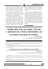 Научная статья на тему 'Активизация использования рекламы в деятельности органов внутренних дел (политико-правовые проблемы)'