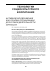 Научная статья на тему 'Активное воображение как основа организации досуговой деятельности личности'