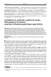 Научная статья на тему 'Активность агентов «Мягкой силы» Германии в Эстонии: анализ организационных факторов'