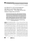 Научная статья на тему 'Активность хитотриозидазы – фермента активированных макрофагов – при ювенильном ревматоидном артрите'