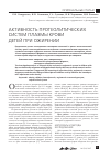 Научная статья на тему 'Активность протеолитических систем плазмы крови детей при ожирении'