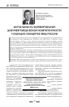 Научная статья на тему 'Актуальность формирования документоведческой компетентности у будущих офицеров МВД России'